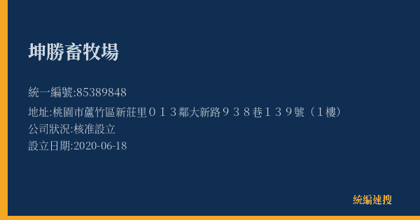 坤勝畜牧場的照片-統編 85389848(桃園市) 公司登記資料與營業項目詳細圖表