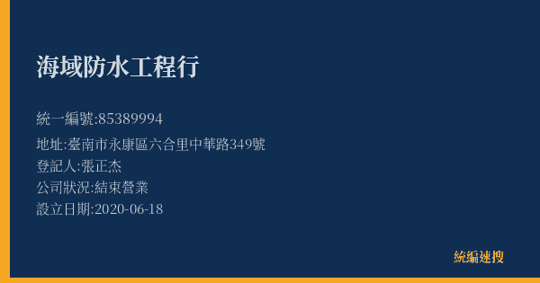 海域防水工程行的照片-統編 85389994(臺南市) 公司登記資料與營業項目詳細圖表