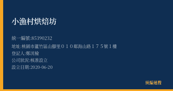 小漁村烘焙坊的照片-統編 85390232(桃園市) 公司登記資料與營業項目詳細圖表