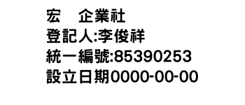 IMG-宏鉮企業社