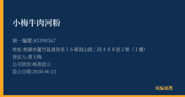 小梅牛肉河粉的照片-統編 85390367(桃園市) 公司登記資料與營業項目詳細圖表