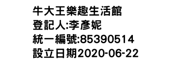 IMG-牛大王樂趣生活館