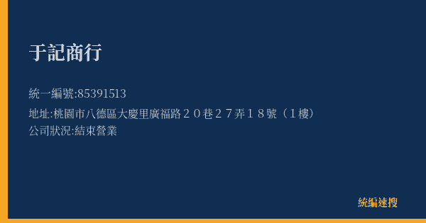 于記商行的照片-統編 85391513(桃園市) 公司登記資料與營業項目詳細圖表