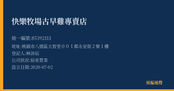 快樂牧場古早雞專賣店的照片-統編 85392111(桃園市) 公司登記資料與營業項目詳細圖表