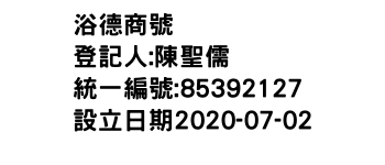 IMG-浴德商號