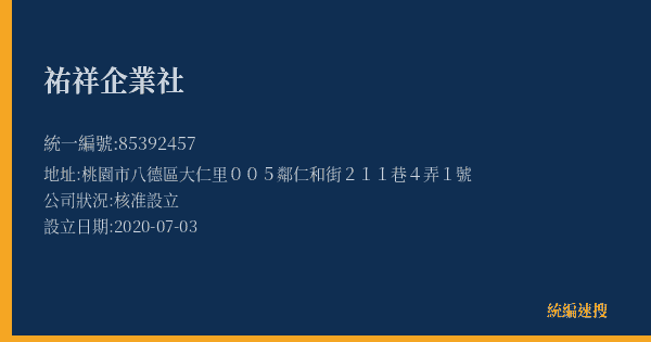 祐祥企業社的照片-統編 85392457(桃園市) 公司登記資料與營業項目詳細圖表
