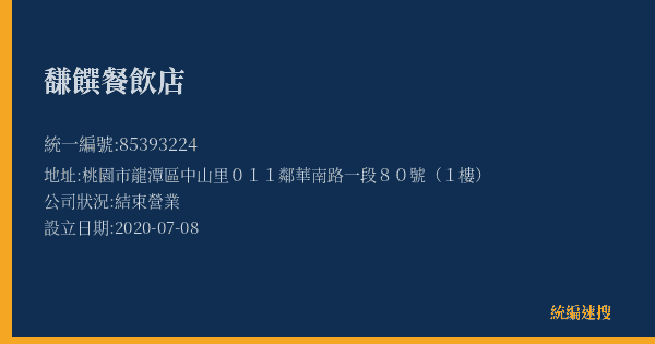 馦饌餐飲店的照片-統編 85393224(桃園市) 公司登記資料與營業項目詳細圖表