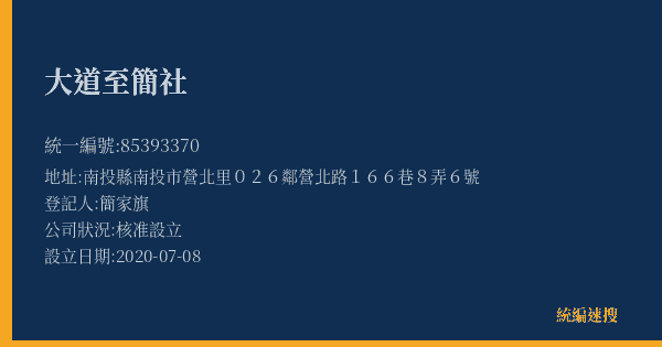 大道至簡社的照片-統編 85393370(南投縣) 公司登記資料與營業項目詳細圖表