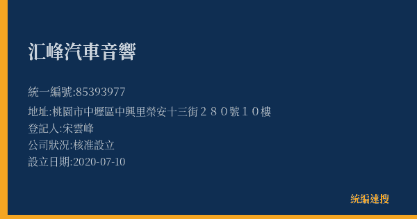 汇峰汽車音響的照片-統編 85393977(桃園市) 公司登記資料與營業項目詳細圖表