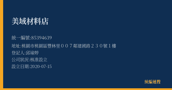 美域材料店的照片-統編 85394639(桃園市) 公司登記資料與營業項目詳細圖表