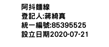 IMG-阿抖麵線
