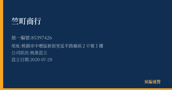 竺町商行的照片-統編 85397426(桃園市) 公司登記資料與營業項目詳細圖表