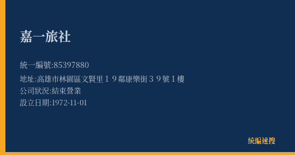 嘉一旅社的照片-統編 85397880(高雄市) 公司登記資料與營業項目詳細圖表