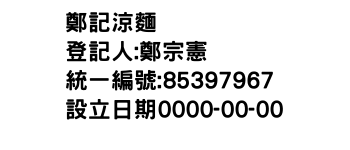 IMG-鄭記涼麵
