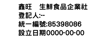 IMG-鑫旺鱻生鮮食品企業社