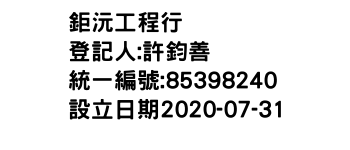 IMG-鉅沅工程行