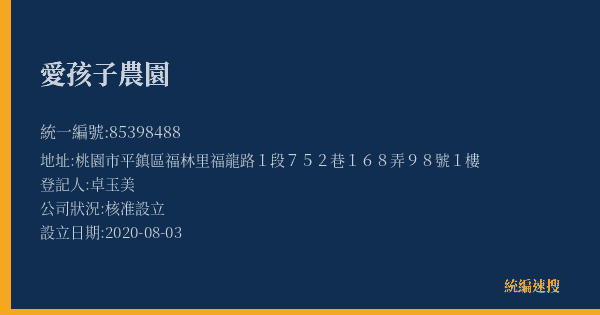 愛孩子農園的照片-統編 85398488(桃園市) 公司登記資料與營業項目詳細圖表