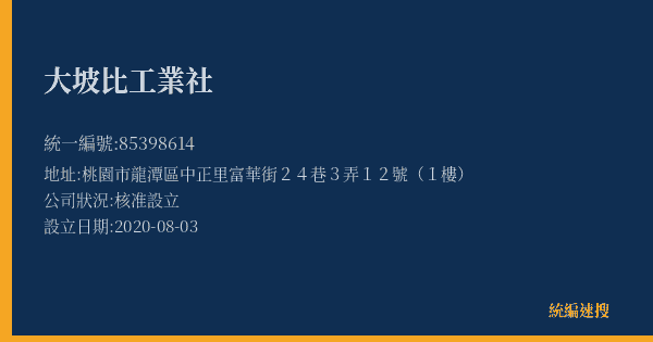 大坡比工業社的照片-統編 85398614(桃園市) 公司登記資料與營業項目詳細圖表