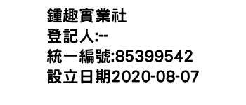 IMG-鍾趣實業社