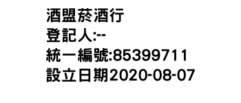 IMG-酒盟菸酒行