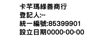 IMG-卡芊瑪綠善商行