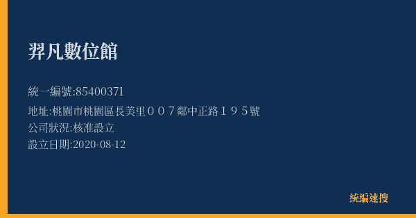 羿凡數位館的照片-統編 85400371(桃園市) 公司登記資料與營業項目詳細圖表