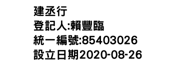 IMG-建丞行