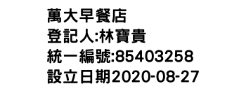 IMG-萬大早餐店