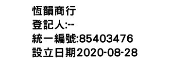 IMG-恆韻商行