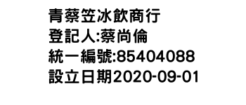 IMG-青蔡笠冰飲商行