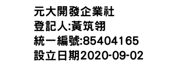IMG-元大開發企業社