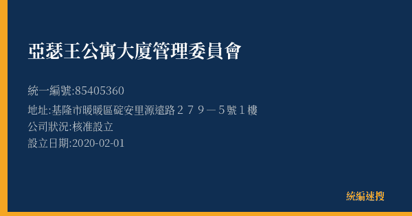 亞瑟王公寓大廈管理委員會的照片-統編 85405360(基隆市) 公司登記資料與營業項目詳細圖表