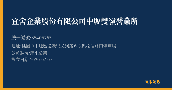 宜舍企業股份有限公司中壢雙嶺營業所的照片-統編 85405755(桃園市) 公司登記資料與營業項目詳細圖表