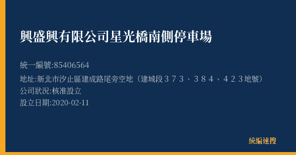 興盛興有限公司星光橋南側停車場的照片-統編 85406564(新北市) 公司登記資料與營業項目詳細圖表