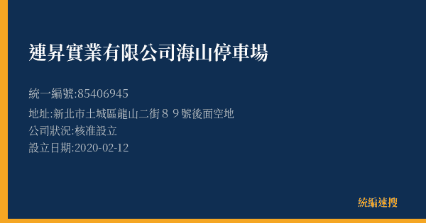連昇實業有限公司海山停車場的照片-統編 85406945(新北市) 公司登記資料與營業項目詳細圖表