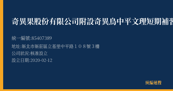 奇異果股份有限公司附設奇異鳥中平文理短期補習班的照片-統編 85407389(新北市) 公司登記資料與營業項目詳細圖表
