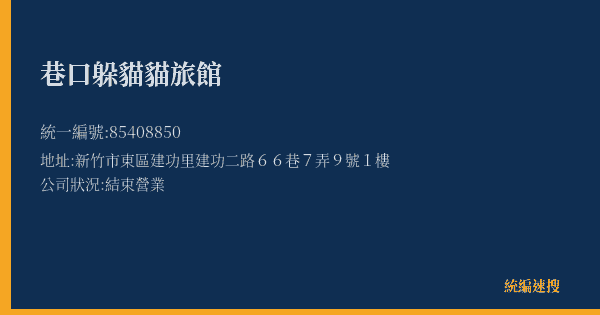 巷口躲貓貓旅館的照片-統編 85408850(新竹市) 公司登記資料與營業項目詳細圖表