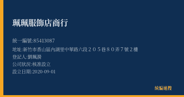 珮珮服飾店商行的照片-統編 85413087(新竹市) 公司登記資料與營業項目詳細圖表