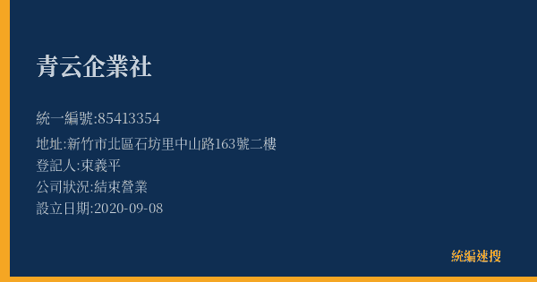 青云企業社的照片-統編 85413354(新竹市) 公司登記資料與營業項目詳細圖表