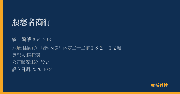 腹愁者商行的照片-統編 85415331(桃園市) 公司登記資料與營業項目詳細圖表