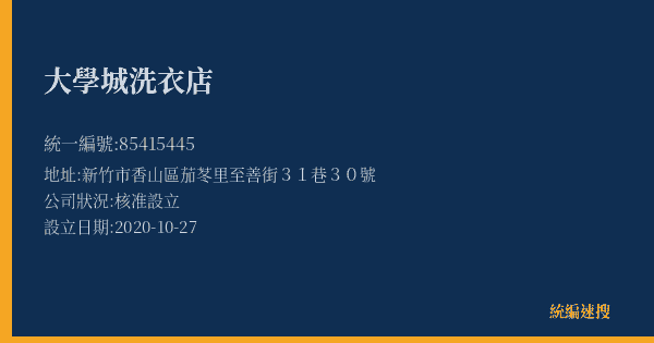 大學城洗衣店的照片-統編 85415445(新竹市) 公司登記資料與營業項目詳細圖表