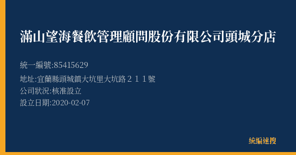 滿山望海餐飲管理顧問股份有限公司頭城分店的照片-統編 85415629(宜蘭縣) 公司登記資料與營業項目詳細圖表