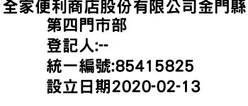 IMG-全家便利商店股份有限公司金門縣第四門市部