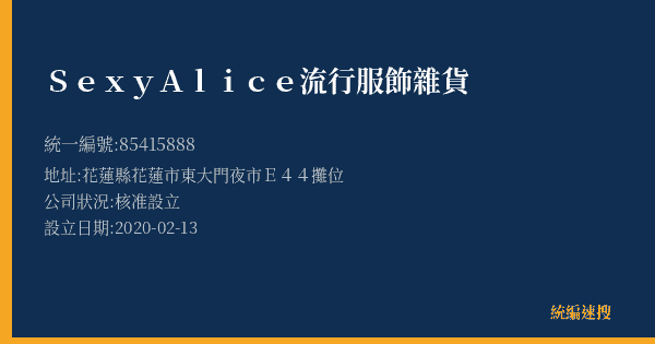 Sexy Alice流行服飾雜貨的照片-統編 85415888(花蓮縣) 公司登記資料與營業項目詳細圖表
