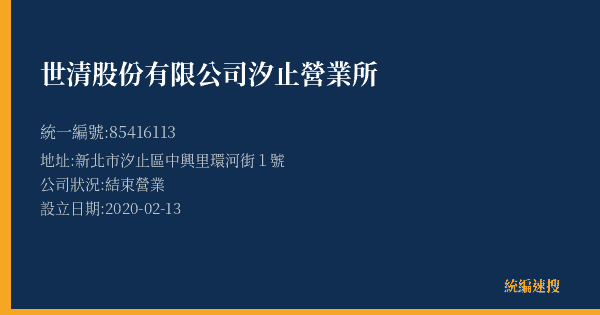 世清股份有限公司汐止營業所的照片-統編 85416113(新北市) 公司登記資料與營業項目詳細圖表