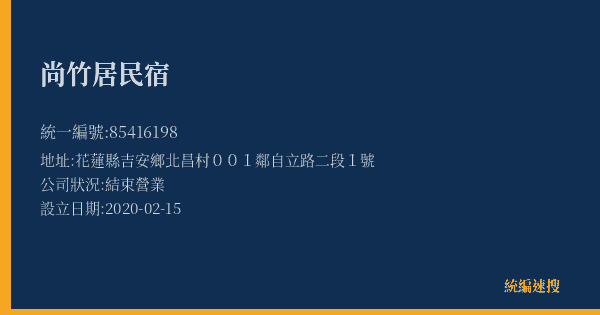 尚竹居民宿的照片-統編 85416198(花蓮縣) 公司登記資料與營業項目詳細圖表