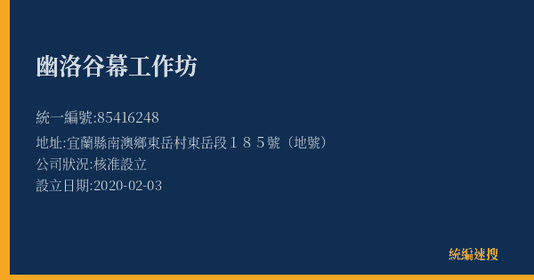 幽洛谷幕工作坊的照片-統編 85416248(宜蘭縣) 公司登記資料與營業項目詳細圖表
