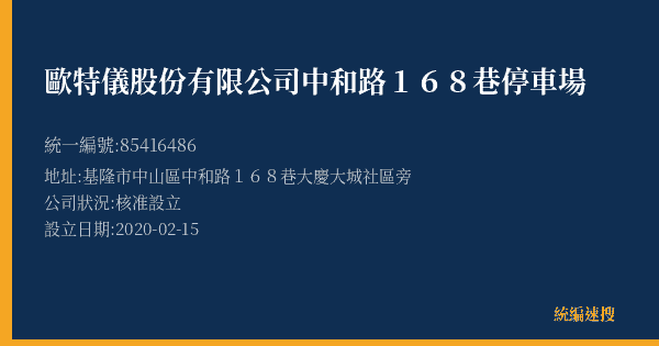 歐特儀股份有限公司中和路168巷停車場的照片-統編 85416486(基隆市) 公司登記資料與營業項目詳細圖表
