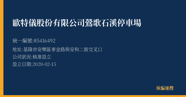 歐特儀股份有限公司鶯歌石溪停車場的照片-統編 85416492(基隆市) 公司登記資料與營業項目詳細圖表