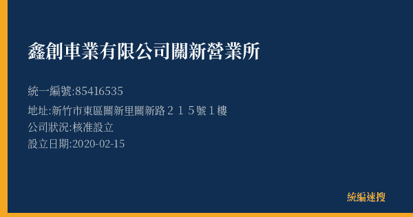 鑫創車業有限公司關新營業所的照片-統編 85416535(新竹市) 公司登記資料與營業項目詳細圖表